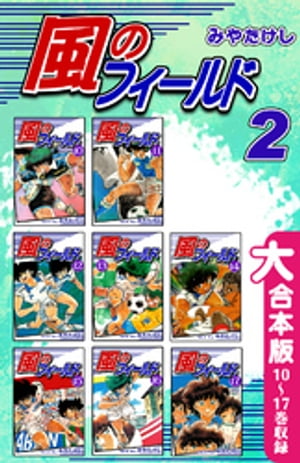 風のフィールド【大合本版】(2) 10～17巻収録【電子書籍】 みやたけし