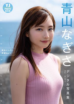 【デジタル限定 YJ PHOTO BOOK】 青山なぎさ写真集「彼女にしたい声優No.1」･･･