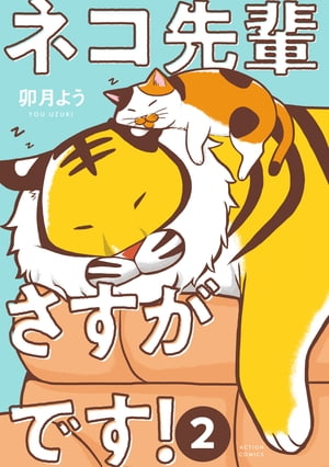 ネコ先輩さすがです!