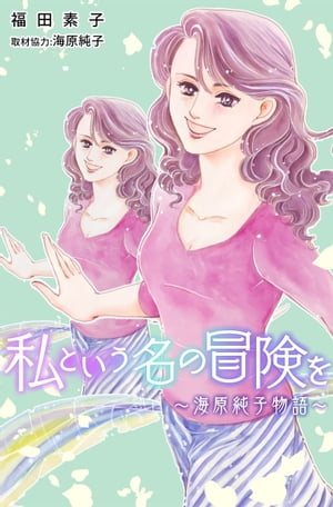 私という名の冒険を～海原純子物語～1