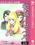 わたなべまさこ名作集 ホラー・サスペンス編 9 従妹イゼベル 前編【電子書籍】[ わたなべまさこ ]