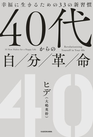 ４０代からの自分革命　幸福に生きるための３３の新習慣