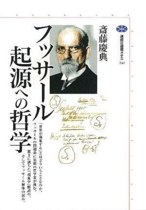 楽天市場】フッサール哲学における発生の問題の通販 楽天市場】フッサール哲学における発生の問題の通販