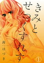 きみとせっくすれす【電子書籍】[ 茜はづき ]