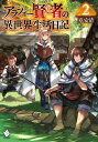 アラフォー賢者の異世界生活日記 2【電子書籍】 寿安清