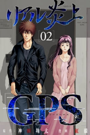 リアル炎上「GPS」（2）【電子書籍】[ 神田翔太 ]