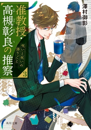 准教授・高槻彰良の推察3　呪いと祝いの語りごと【電子書籍】[ 澤村　御影 ]