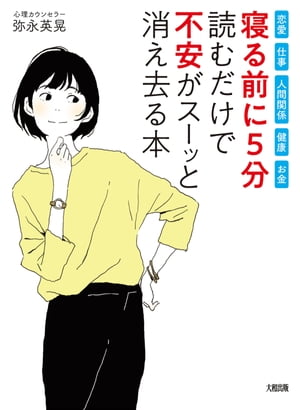 恋愛・仕事・人間関係・健康・お金 “寝る前に5分”読むだけで「不安」がスーッと消え去る本（大和出版）