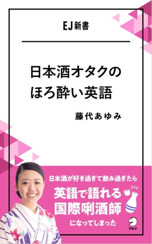 日本酒オタクのほろ酔い英語 日本酒が好き過ぎて飲み過ぎたら英語で語れる国際きき酒師になってしまった【電子書籍】[ 藤代 あゆみ ]