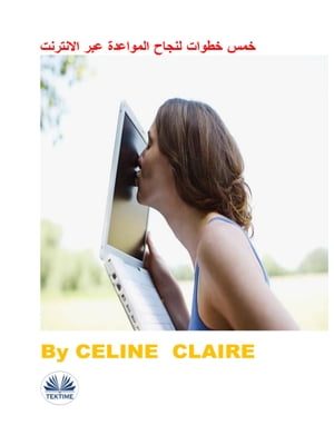 ??? ????? ????? ???????? ??? ????????【電子書籍】[ Celine Claire ]