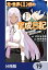 元・世界１位のサブキャラ育成日記　〜廃プレイヤー、異世界を攻略中！〜【分冊版】　19