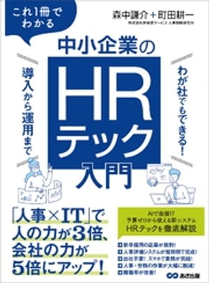 これ１冊でわかる　中小企業のHRテック入門～わが社でもできる！ 導入から運用まで～