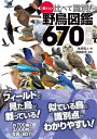 ♪鳥くんの比べて識別！野鳥図鑑670 第4版【電子書籍】 永井真人