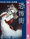 わたなべまさこ名作集 ホラー サスペンス編 8 恐怖街【電子書籍】 わたなべまさこ