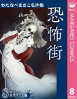 わたなべまさこ名作集 ホラー・サスペンス編 8 恐怖街【電子書籍】[ わたなべまさこ ]