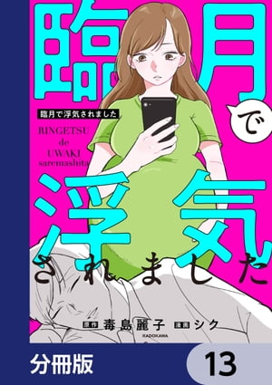 臨月で浮気されました【分冊版】　13