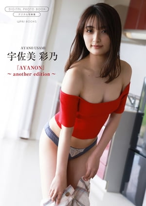 【デジタル限定】宇佐美彩乃 写真集 『 AYANON 〜 another edition 〜 』