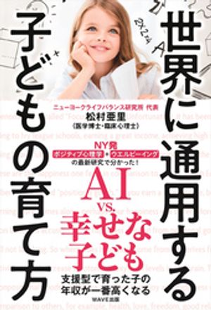 世界に通用する子どもの育て方【電子書籍】[ 松村亜里 ]のサムネイル