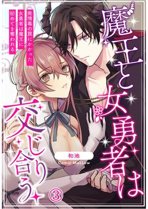 魔王と女勇者は交じり合う〜発情毒の罠にかかった女勇者は魔王に初めてを奪われる〜3