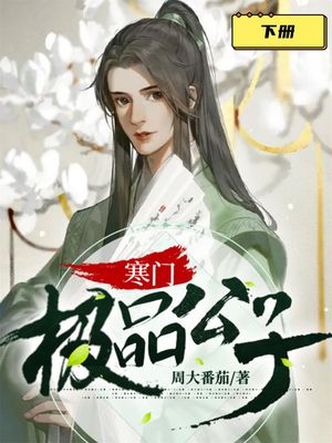寒??品公子（下册） ?体中文版【電子書籍】[ 周大西?柿 ]