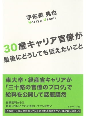 30歳キャリア官僚が最後にどうしても伝えたいこと【電子書籍】[ 宇佐美典也 ]