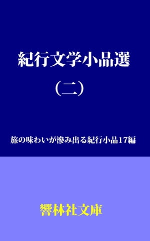 紀行文学小品選（二）ー 旅の味わいが滲み出る紀行小品17編【電子書籍】 芥川龍之介