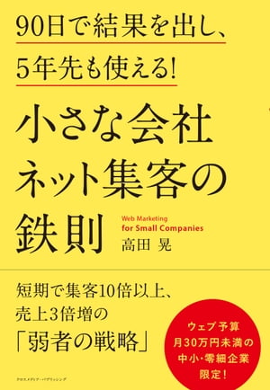 小さな会社 ネット集客の鉄則