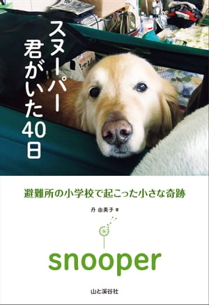 スヌーパー 君がいた40日 避難所の学校で起こった小さな奇跡