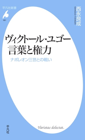 ヴィクトール・ユゴー 言葉と権力