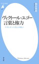 ヴィクトール ユゴー 言葉と権力 ナポレオン三世との戦い【電子書籍】 西永良成