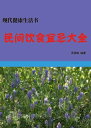 民 食宜忌大全【電子書籍】 王国防