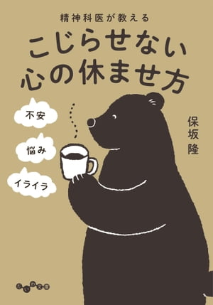 精神科医が教える こじらせない心の休ませ方