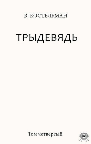 Трыдевядь. Том Четвертый【電子書籍】[ В. Костельман ]
