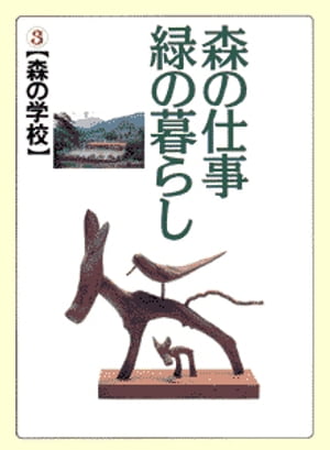森の仕事　緑の暮らし　3　　森の学校編【電子書籍】[ マゼラン出版 ]