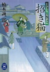 よろず引受け同心事件帖 招き猫【電子書籍】[ 楠木誠一郎 ]