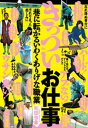 きっついお仕事　巷に転がるいわくありげな職業★格差社会はますます拡がりの一途★裏モノJAPAN