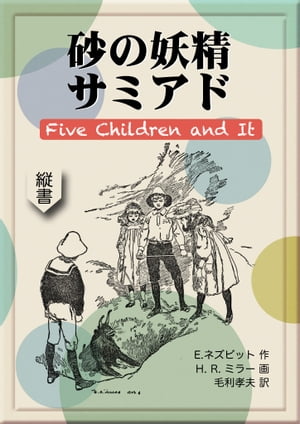 砂の妖精サミアド Five Children and It【電子書籍】[ E.ネズビット ]