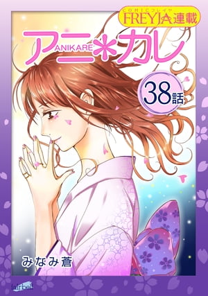 アニ＊カレ『フレイヤ連載』 38話 「きみに、つつまれて」