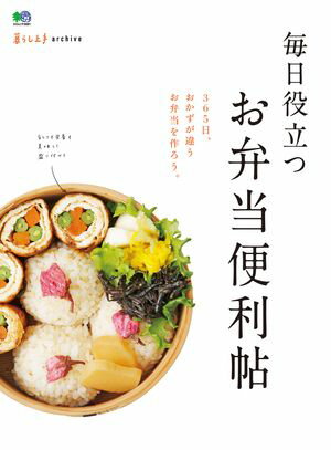 暮らし上手archive 毎日役立つお弁当便利帖【電子書籍】[ 暮らし上手編集部 ]
