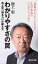 わかりやすさの罠　池上流「知る力」の鍛え方