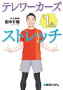 テレワーカーズ「1分」ストレッチ【電子書籍】[ 田中千哉 ]