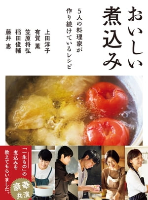 おいしい煮込み 5人の料理家が作り続けているレシピ