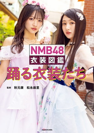 ＜p＞結成13周年を迎えた「NMB48」。そのメンバーの個性を彩ってきたのが、オリジナルの衣装たち。本書ではその多種多様な形や色、制作の裏話をご紹介！メンバーはもちろん、NMB48の衣装デザインからスタイリングまでを担当する松永麻里さんにもこだわりを語ってもらいます。ファンなら知っている「あの頃」の「あの衣装」を、研究生まで含めたメンバーが着用し、撮りおろし撮影を敢行。デザインのコンセプトから素材へのこだわり、制作のプロセスまですべてが丸わかりの全160ページ・オールカラーでお届けします。＜/p＞画面が切り替わりますので、しばらくお待ち下さい。 ※ご購入は、楽天kobo商品ページからお願いします。※切り替わらない場合は、こちら をクリックして下さい。 ※このページからは注文できません。