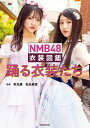 ＜p＞結成13周年を迎えた「NMB48」。そのメンバーの個性を彩ってきたのが、オリジナルの衣装たち。本書ではその多種多様な形や色、制作の裏話をご紹介！メンバーはもちろん、NMB48の衣装デザインからスタイリングまでを担当する松永麻里さんにもこだわりを語ってもらいます。ファンなら知っている「あの頃」の「あの衣装」を、研究生まで含めたメンバーが着用し、撮りおろし撮影を敢行。デザインのコンセプトから素材へのこだわり、制作のプロセスまですべてが丸わかりの全160ページ・オールカラーでお届けします。＜/p＞画面が切り替わりますので、しばらくお待ち下さい。 ※ご購入は、楽天kobo商品ページからお願いします。※切り替わらない場合は、こちら をクリックして下さい。 ※このページからは注文できません。