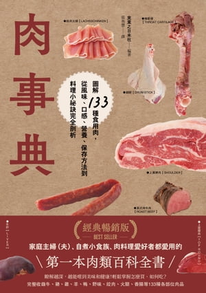 肉事典：圖解133種食用肉，從風味、口感、營養、保存方法到料理小祕訣完全剖析【經典暢銷愛用版】