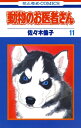 動物のお医者さん 11【電子書籍】[ 佐々木倫子 ]