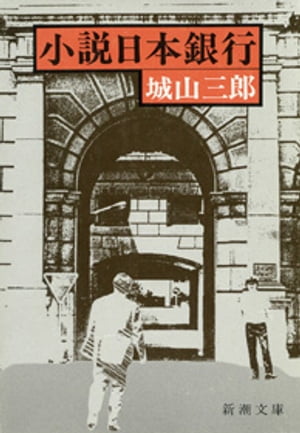 小説日本銀行（新潮文庫）