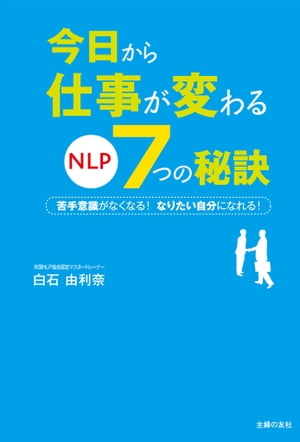 今日から仕事が変わる ＮＬＰ７つの秘訣