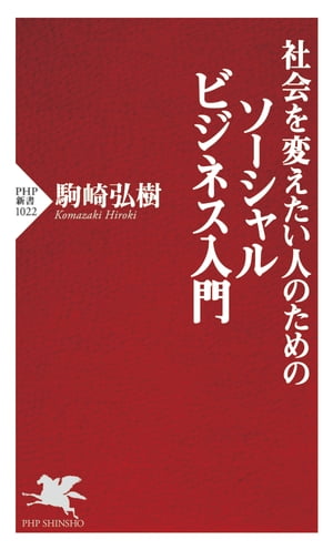 社会を変えたい人のためのソーシャルビジネス入門【電子書籍】[ 駒崎弘樹 ]