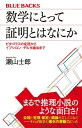 数学にとって証明とはなにか　ピタゴラスの定理からイプシロン・デルタ論法まで【電子書籍】[ 瀬山士郎 ]